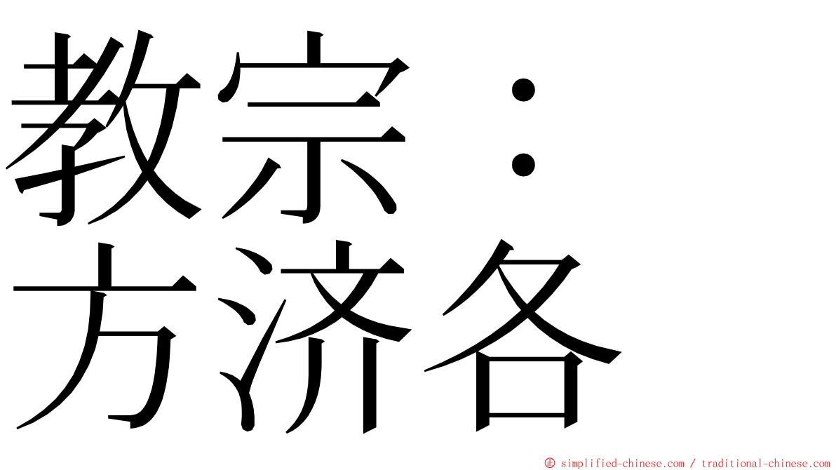 教宗：　方济各 ming font